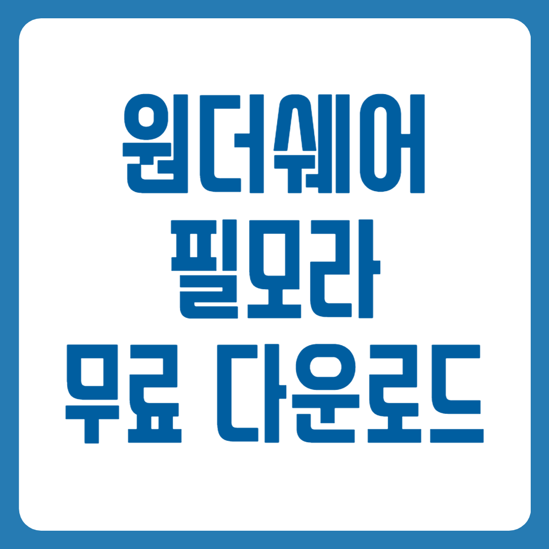 원더쉐어 필모라