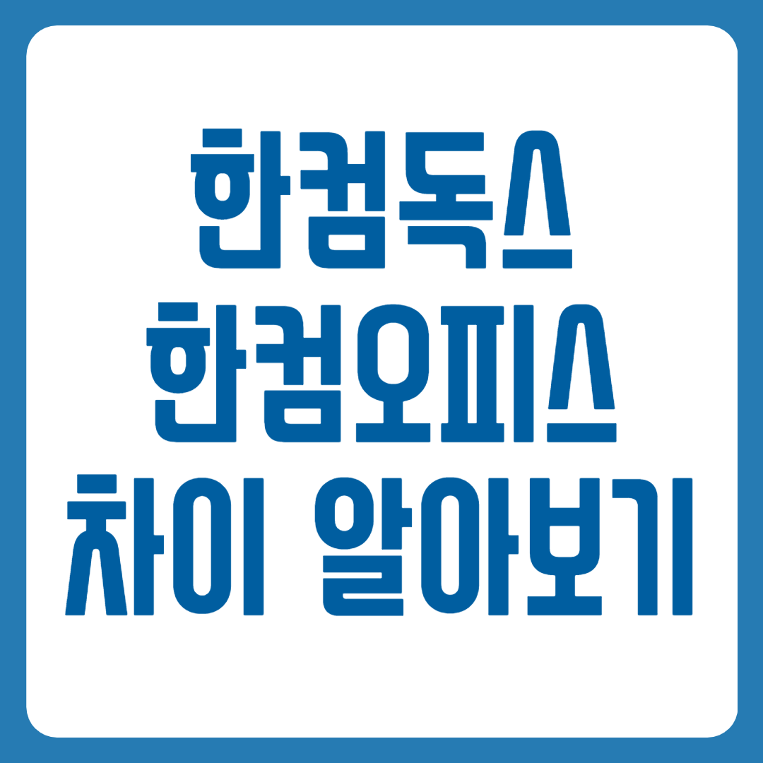 한컴독스 한컴오피스 차이