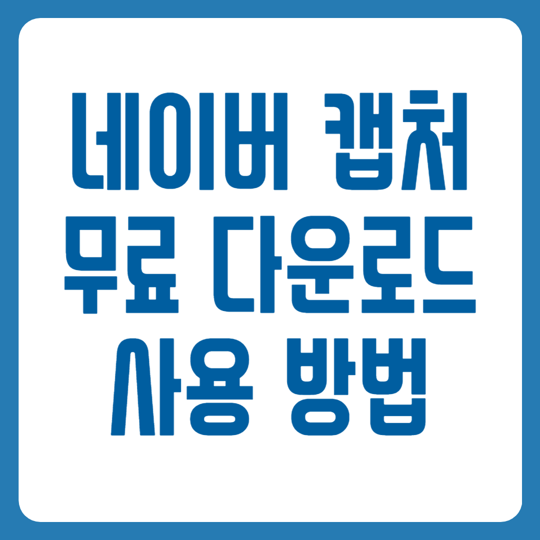네이버 캡쳐 다운로드