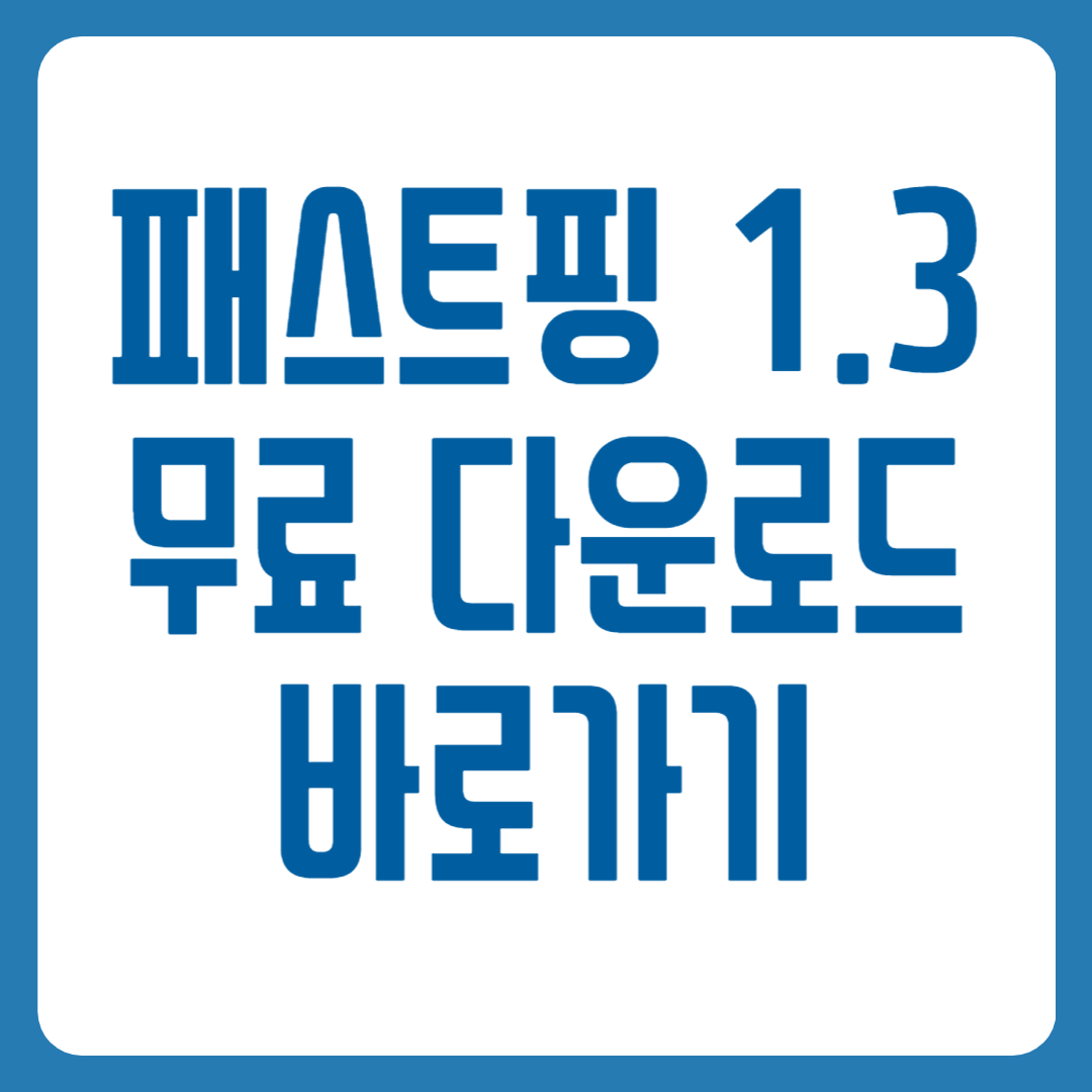 패스트핑 1.3