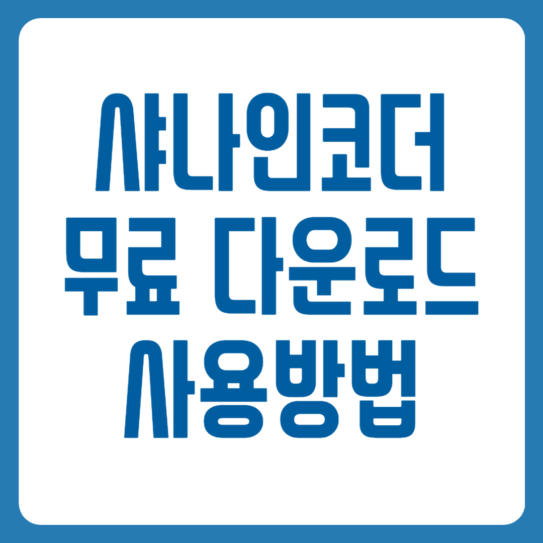 샤나인코더