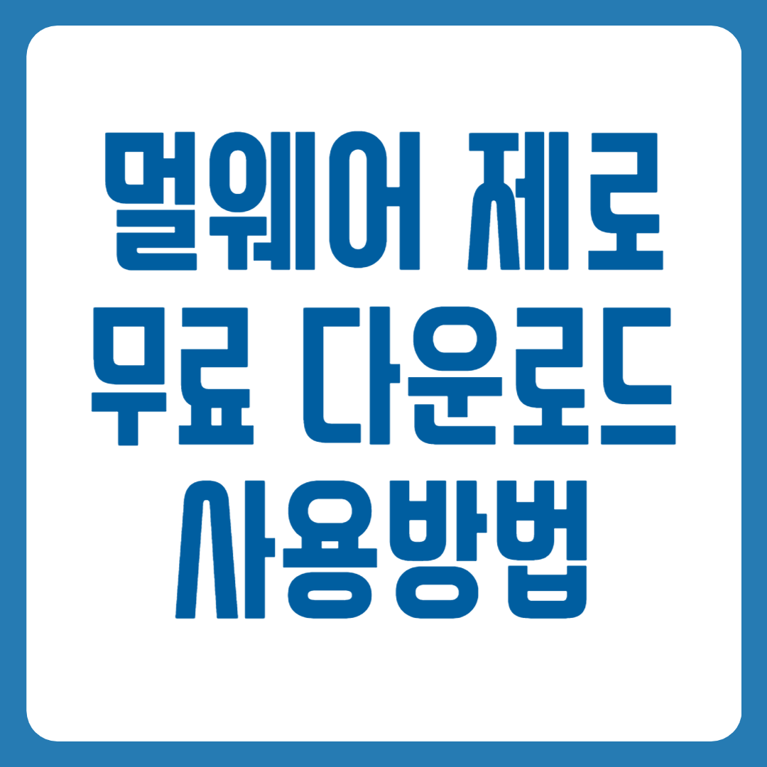 멀웨어 제로