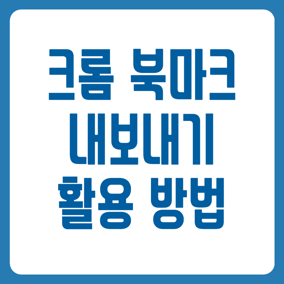 크롬 북마크 내보내기