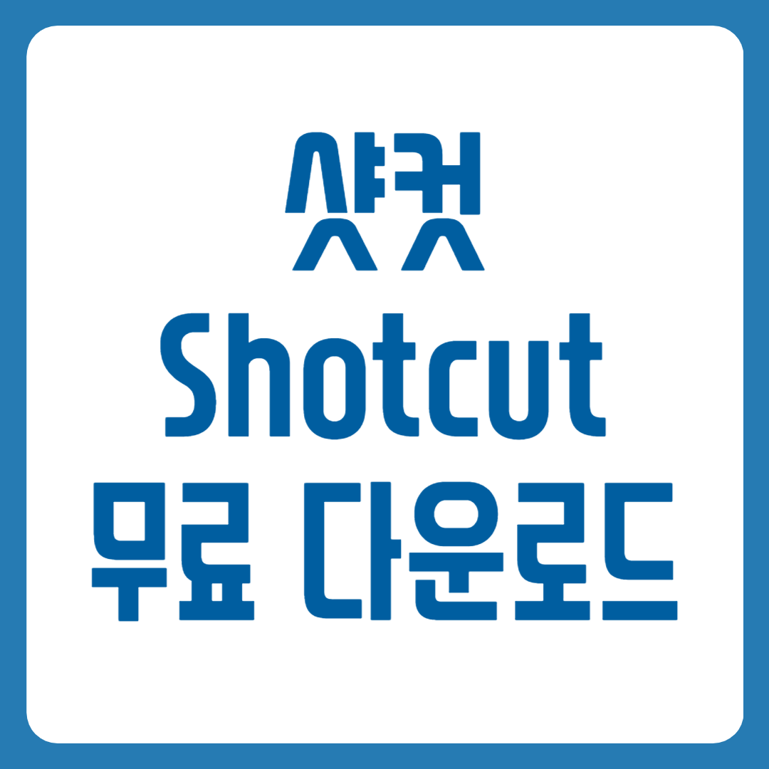 샷컷