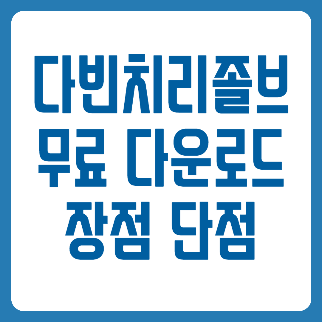 다빈치리졸브