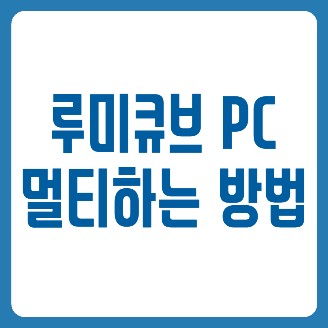 루미큐브 PC