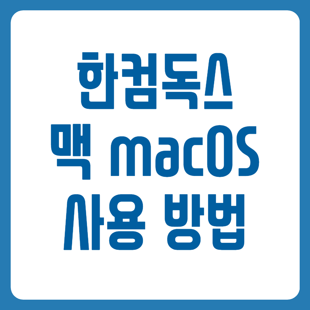 한컴독스 맥