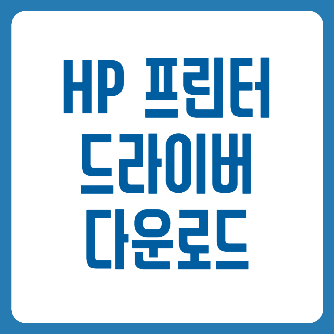 HP 프린터 드라이버 다운로드