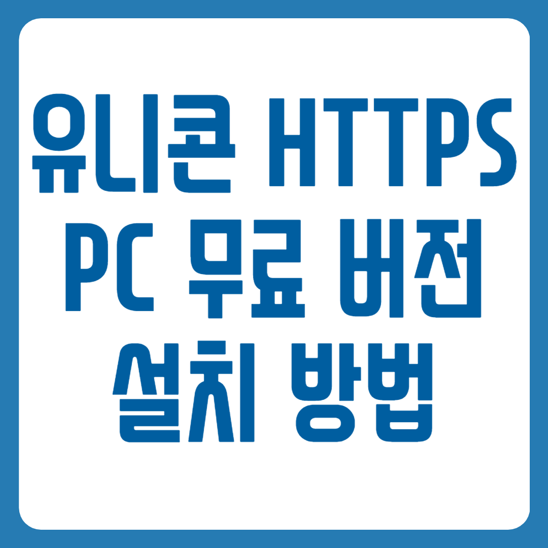 유니콘 HTTPS PC