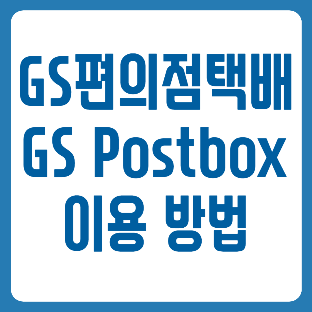 GS편의점택배