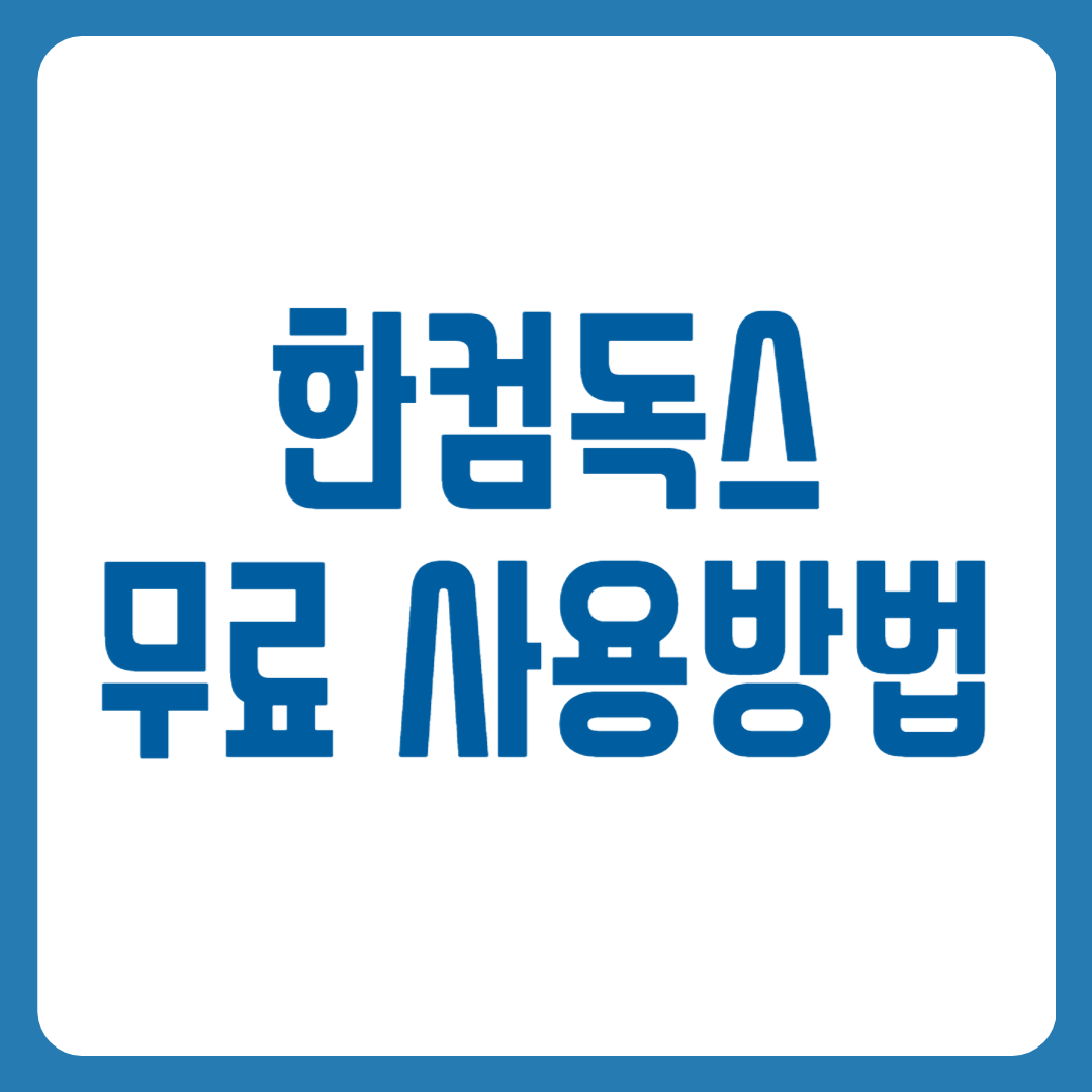 한컴독스
