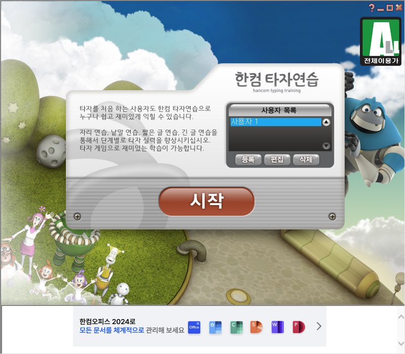 한컴 타자 연습 구버전