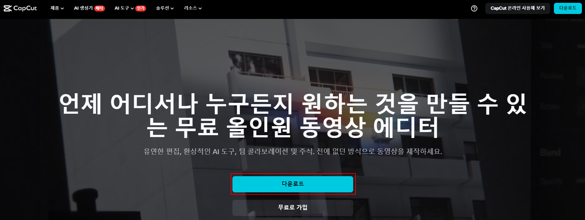 캡컷 PC 다운로드