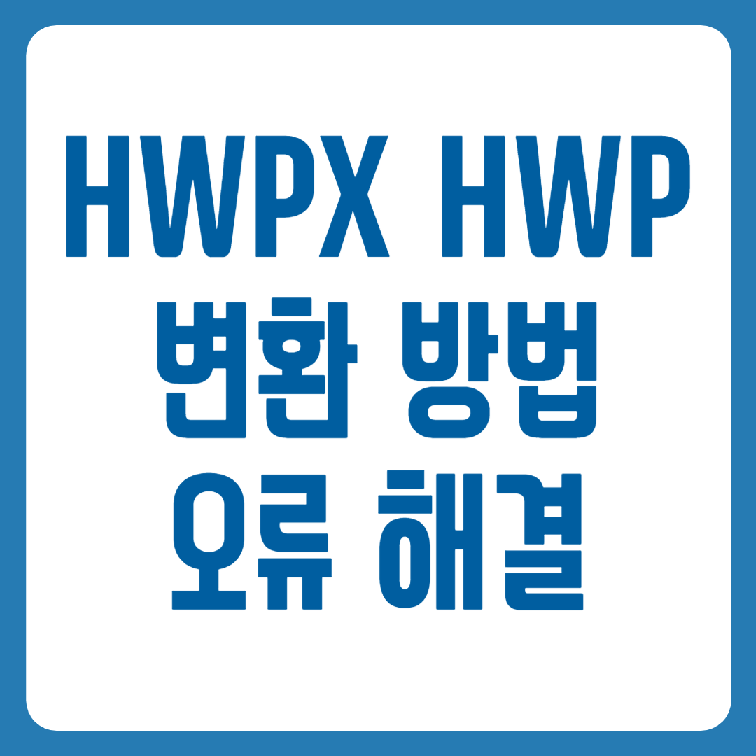 hwpx hwp 변환