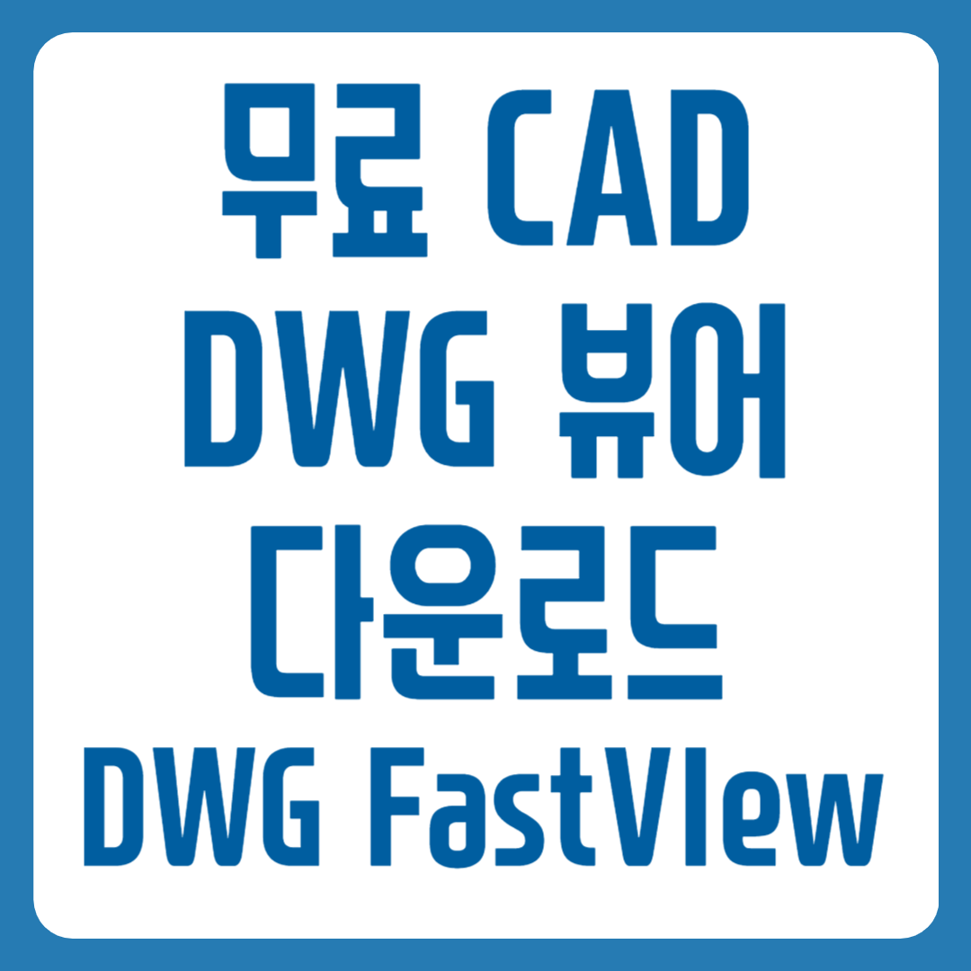 DWG 뷰어 추천