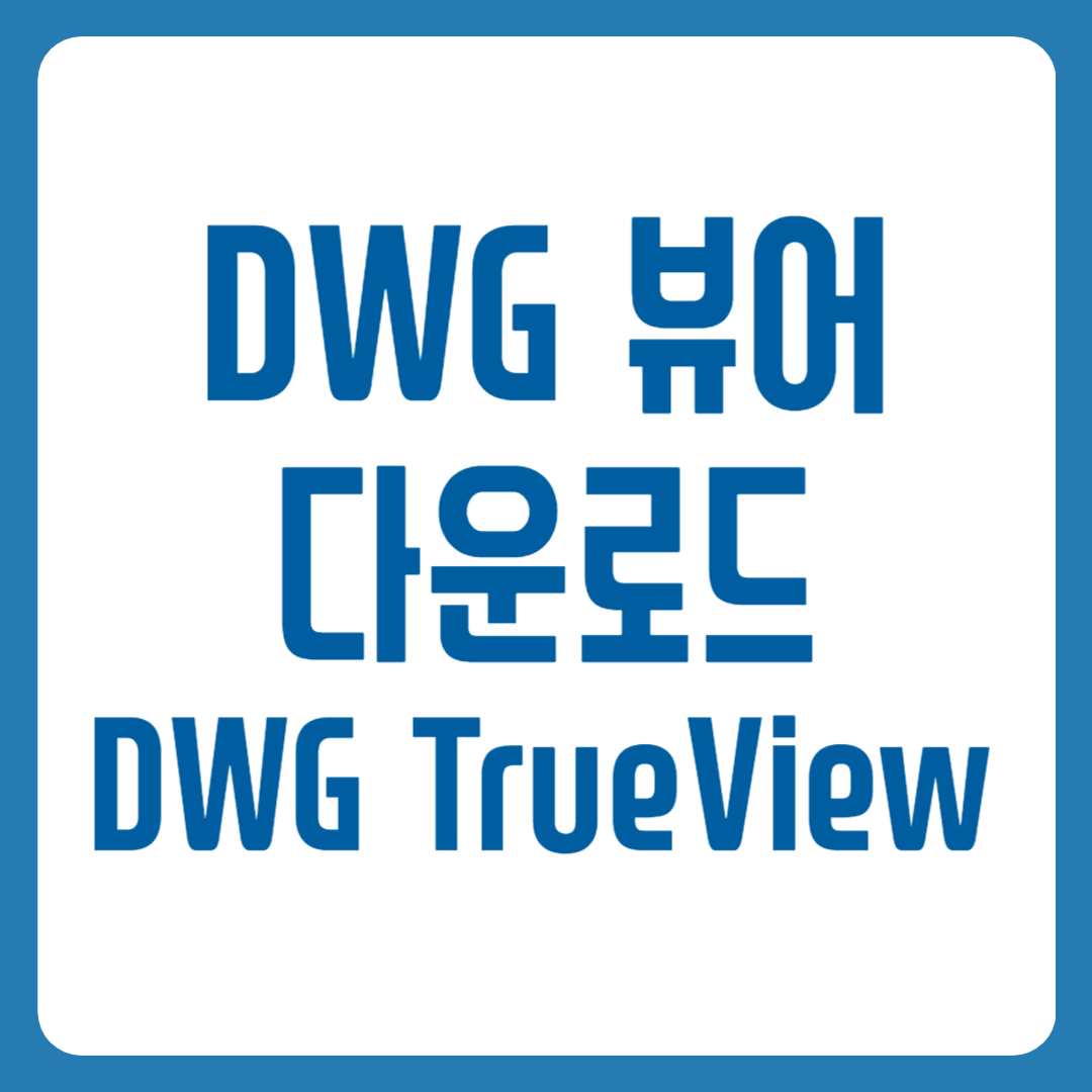 DWG 뷰어 추천