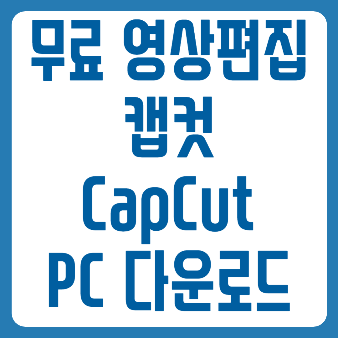 캡컷 PC 다운로드