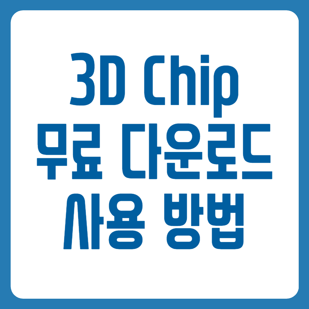3DP Chip 다운로드