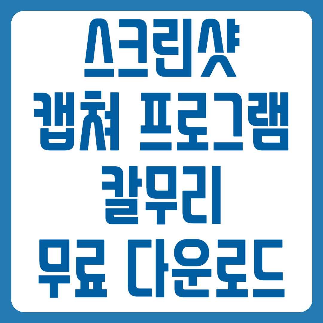 칼무리 다운로드