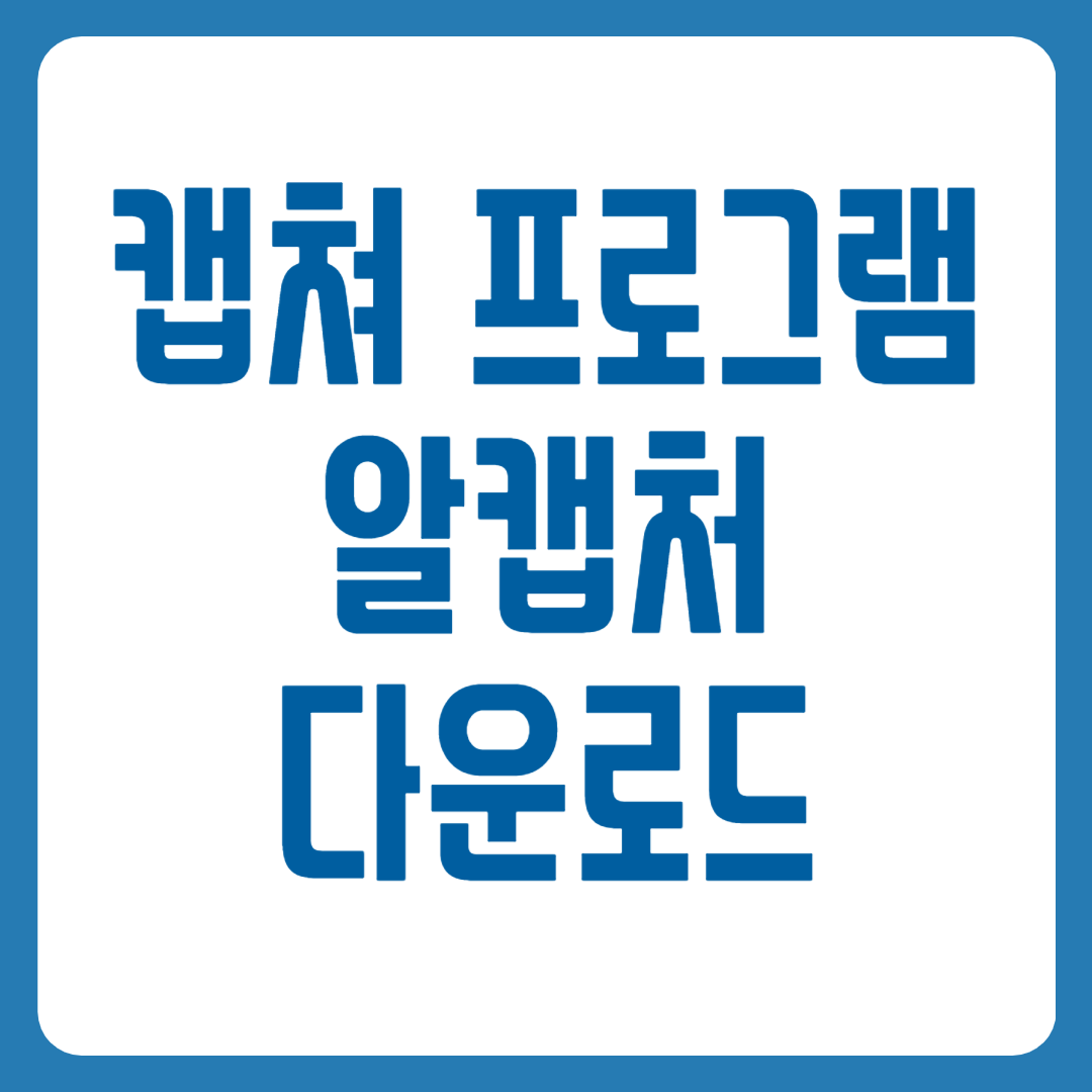 알캡처 다운로드