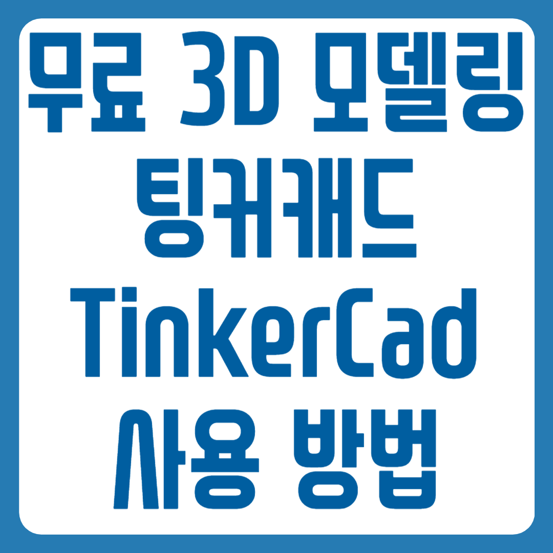 팅커캐드