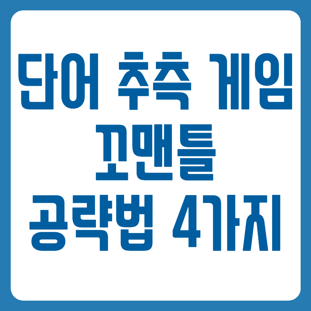 꼬맨틀
