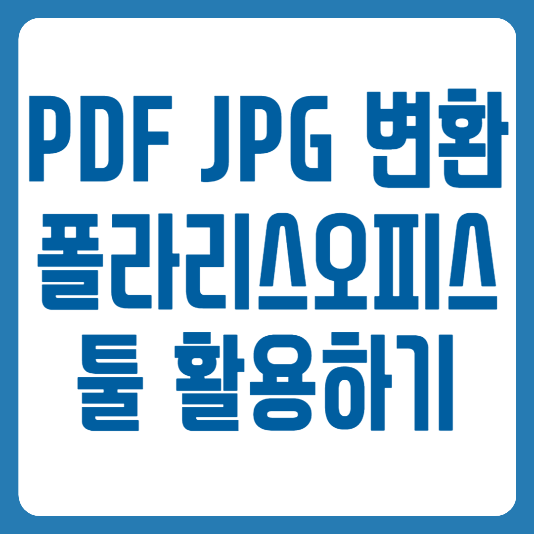 PDF JPG 변환