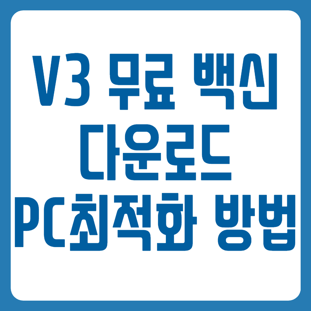 V3 무료 백신 다운로드