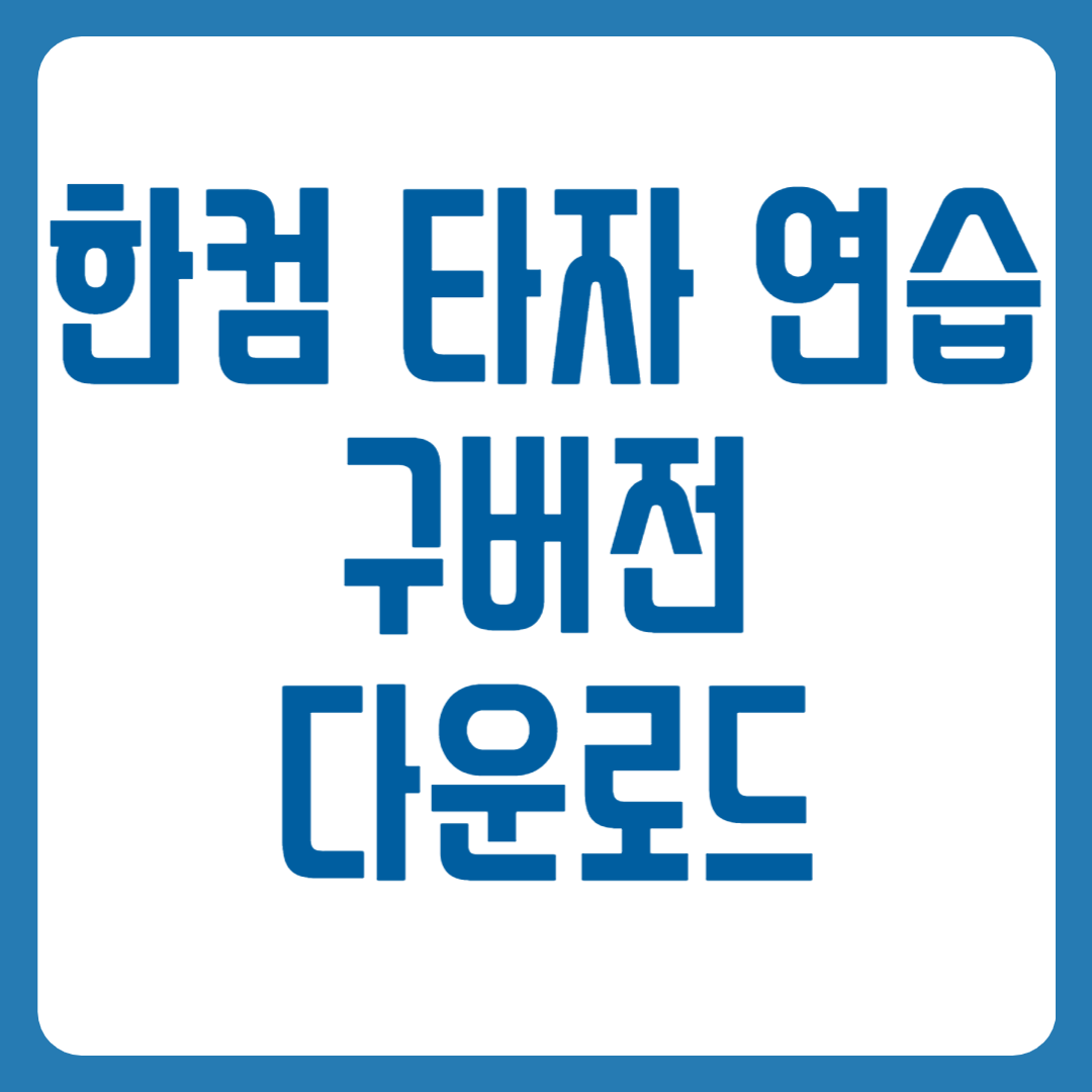 한컴 타자 연습 구버전