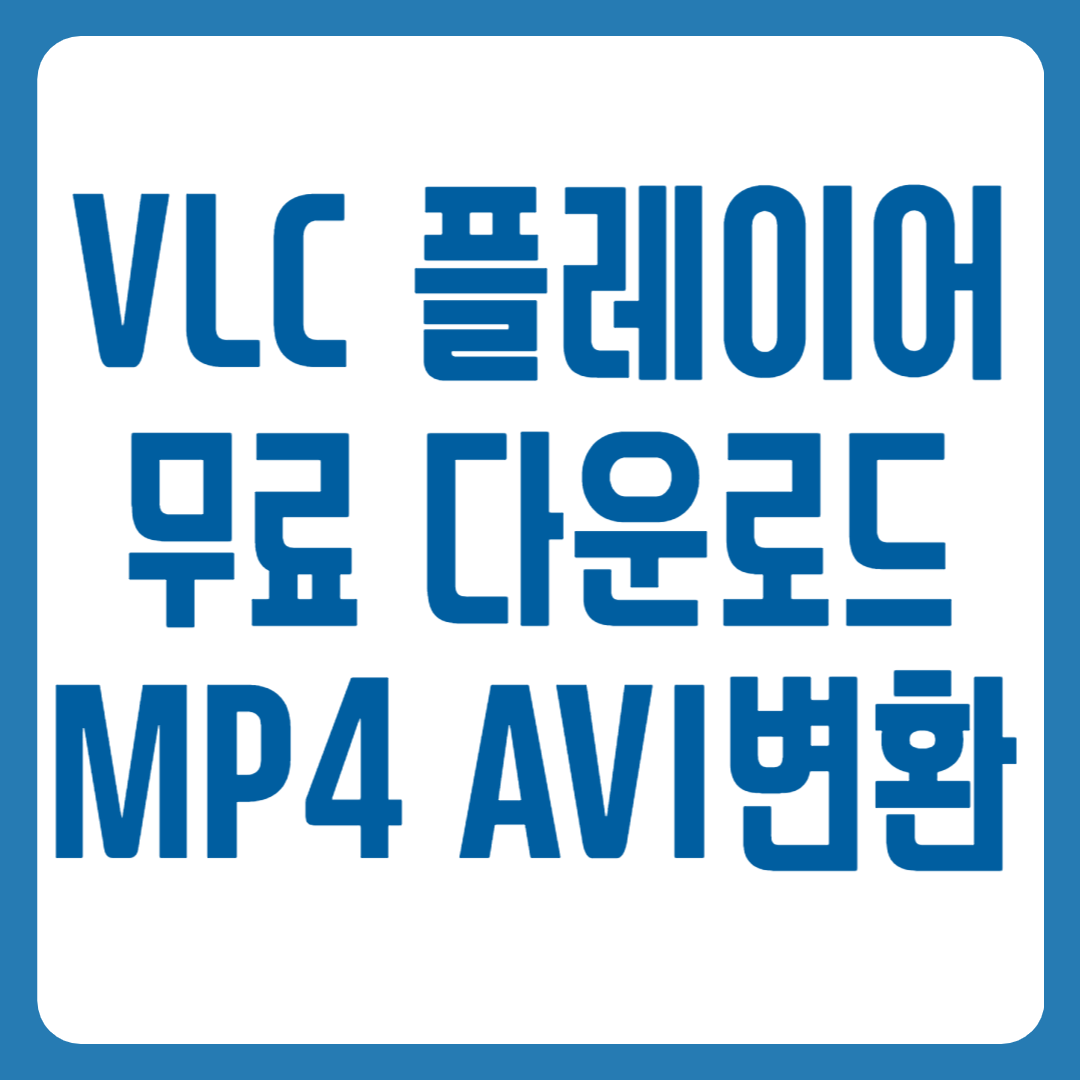 VLC 미디어 플레이어