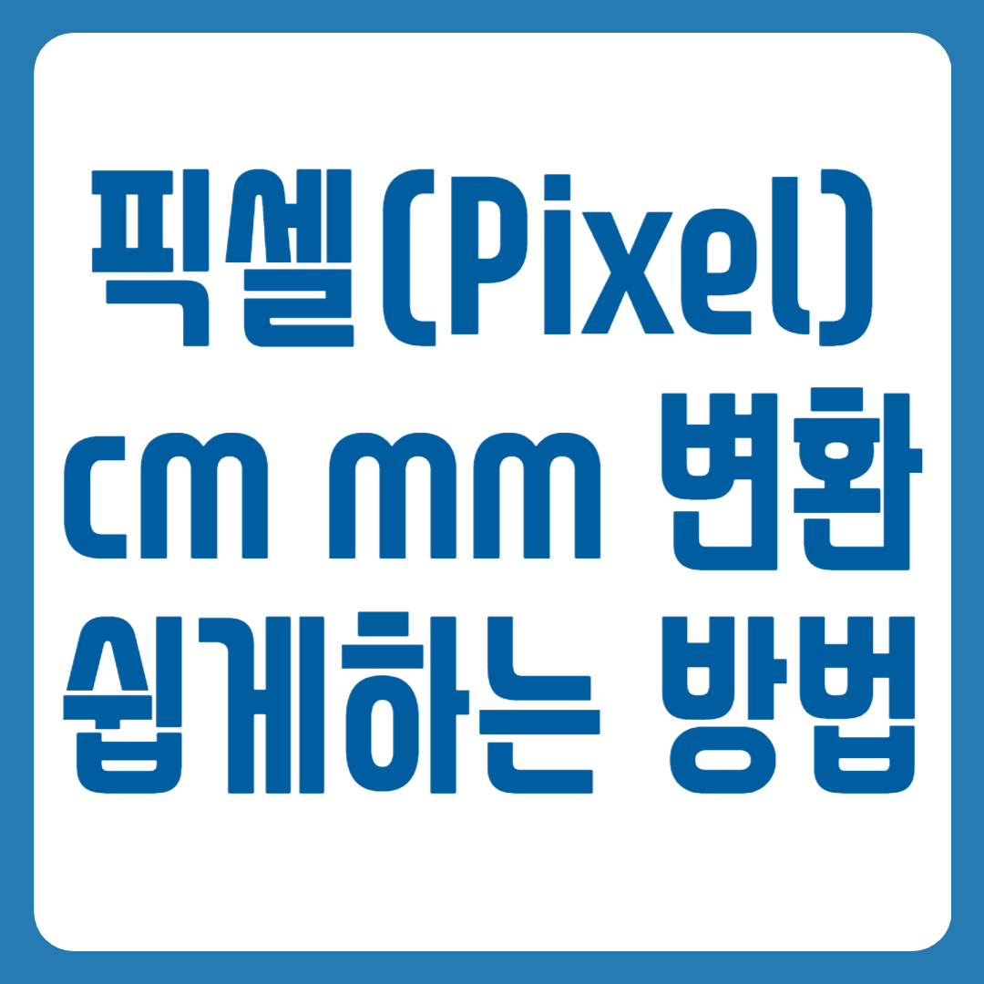 px cm 변환