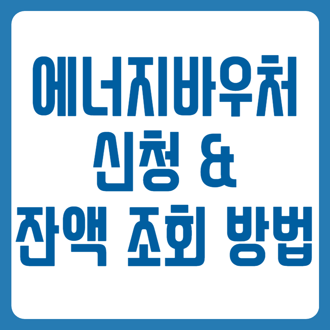 에너지바우처 잔액조회