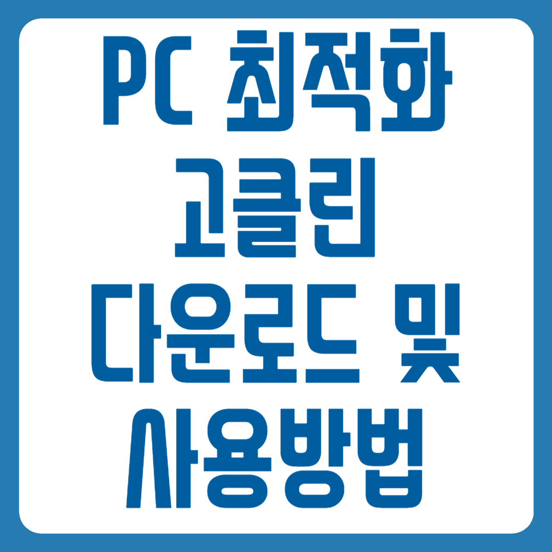 고클린