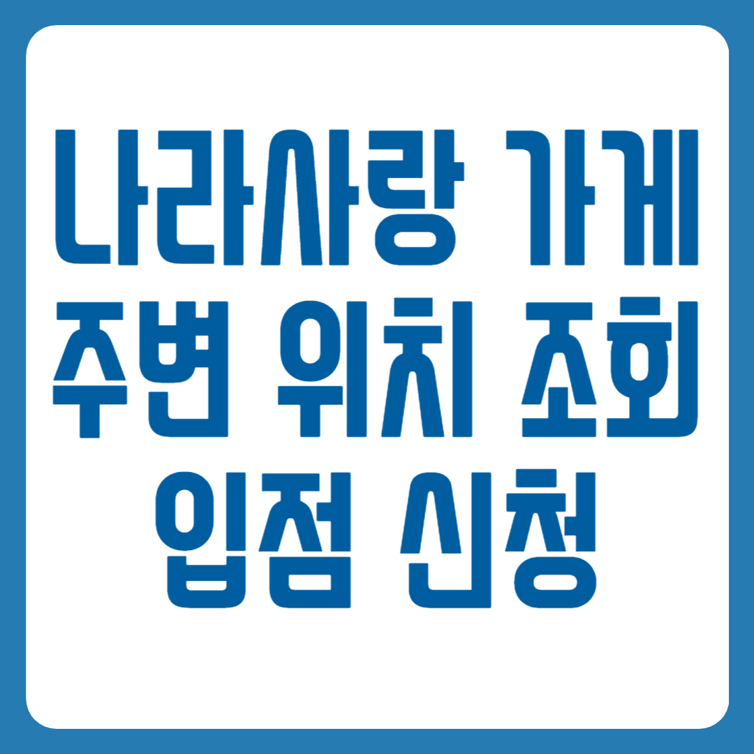 나라사랑 가게 조회