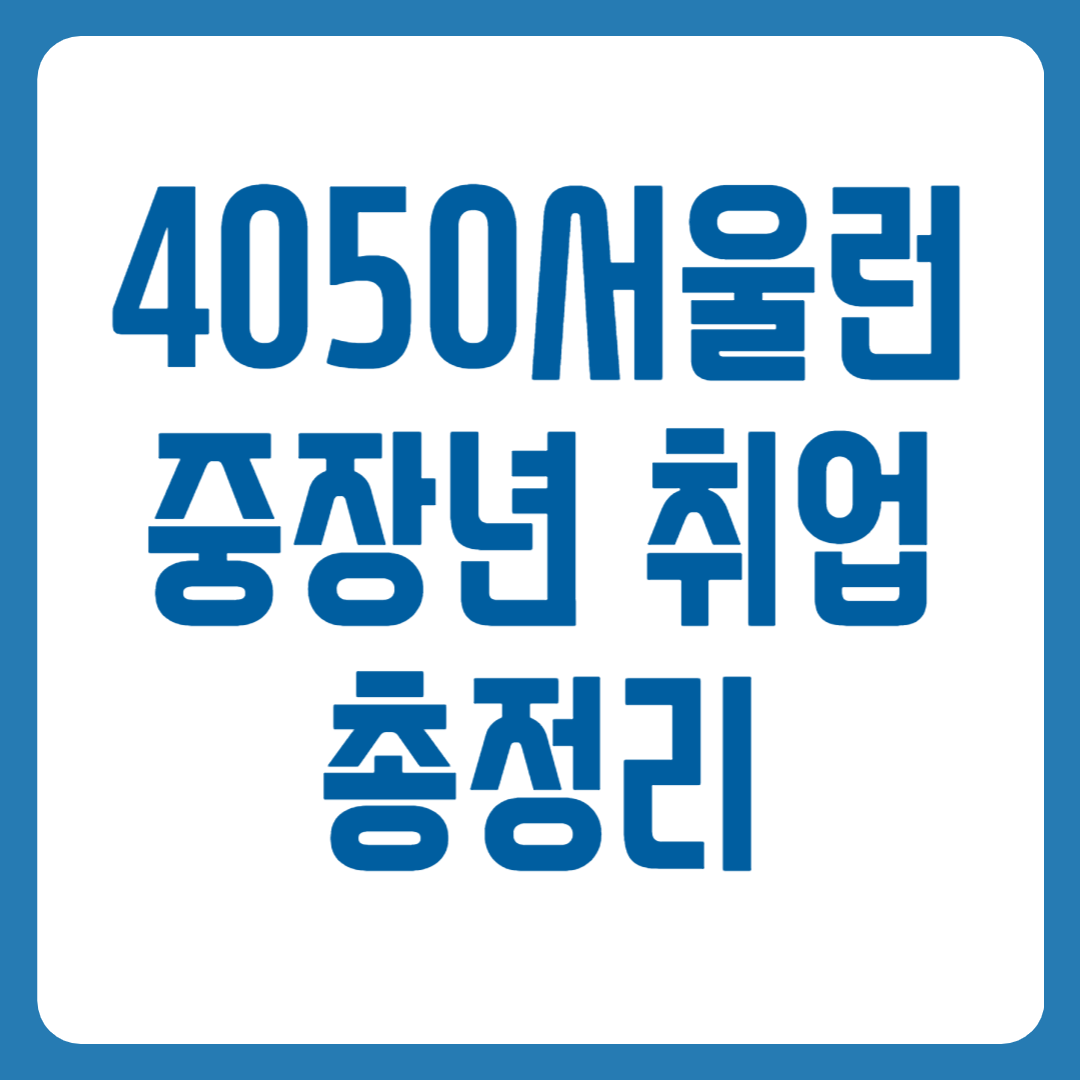 4050서울런