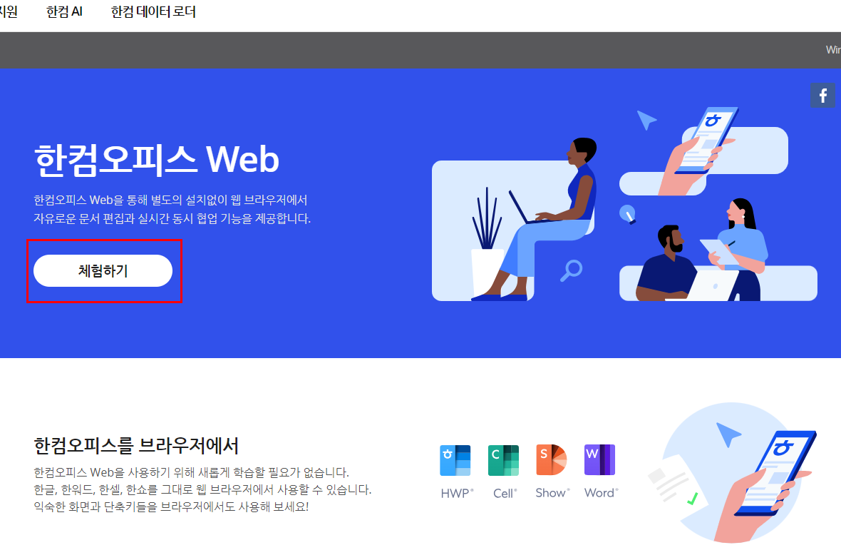 한컴오피스 WEB 무료