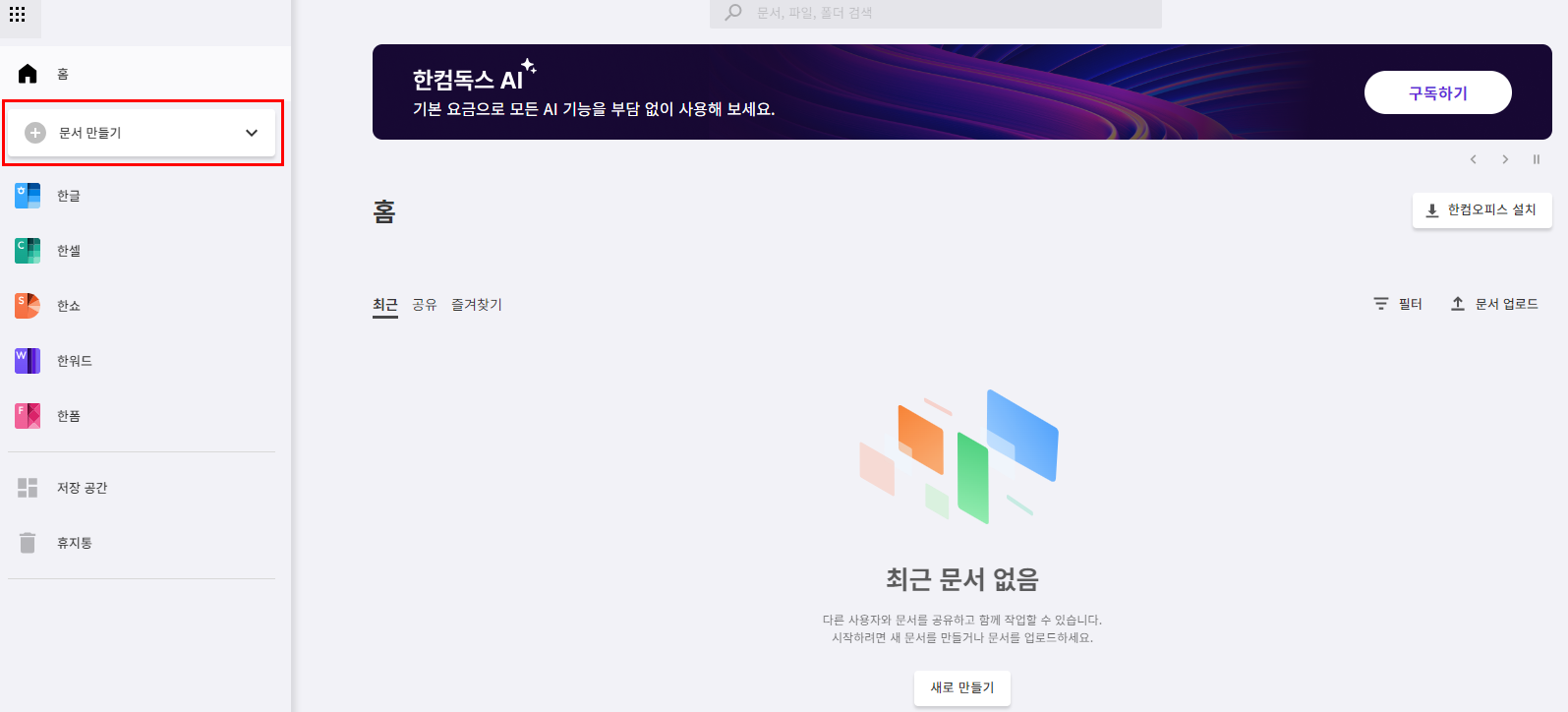 한컴오피스 WEB 무료