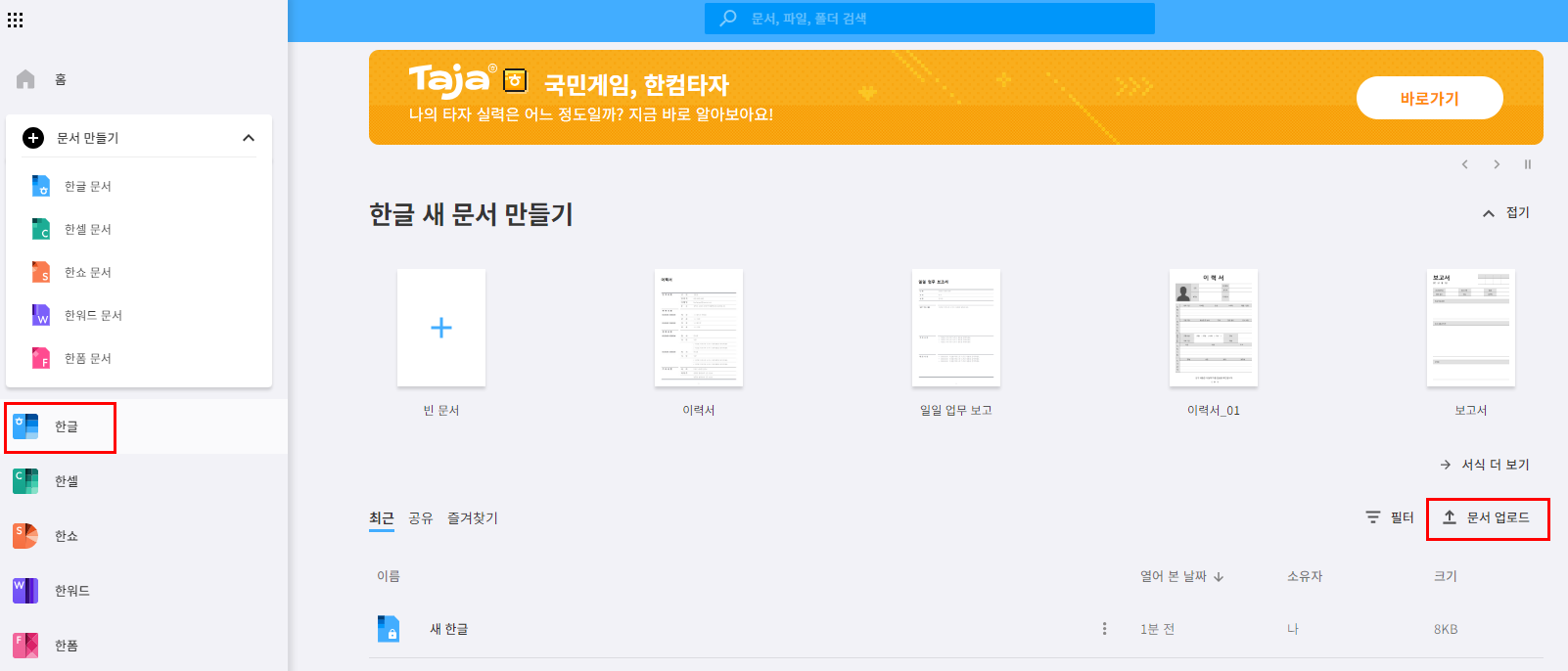 한컴오피스 WEB 무료