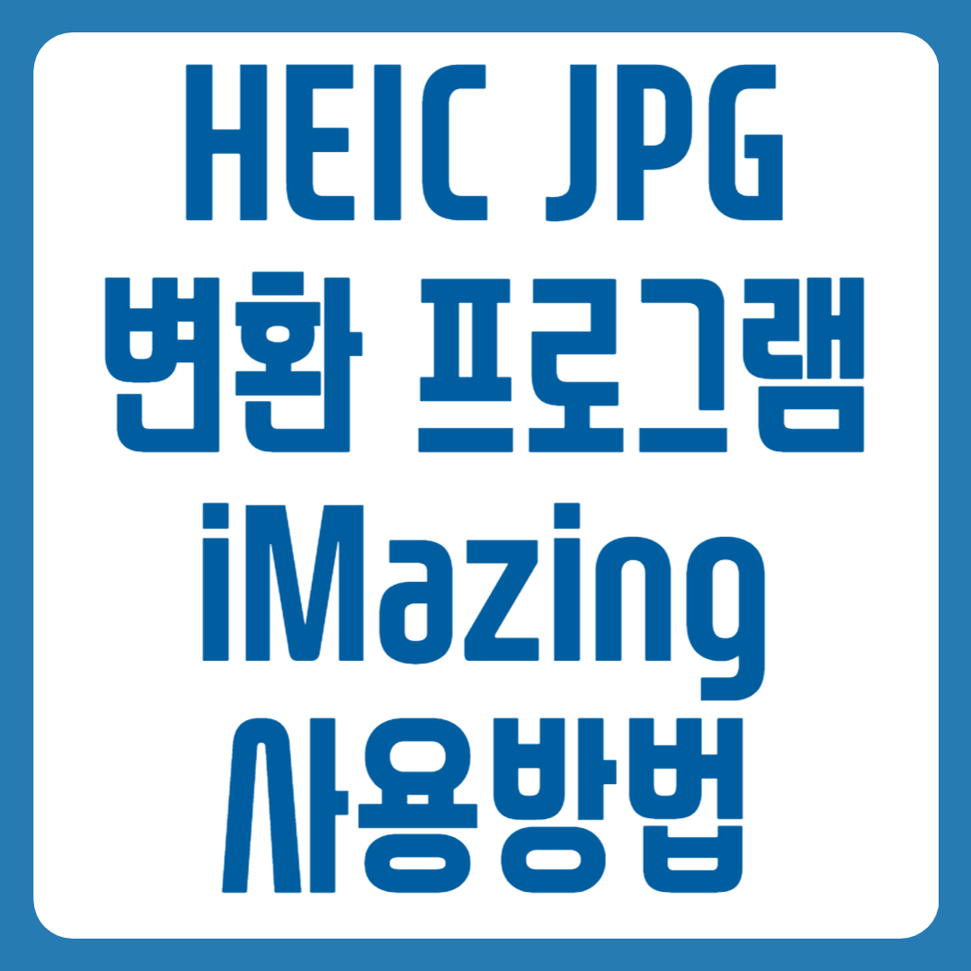 HEIC JPG 변환