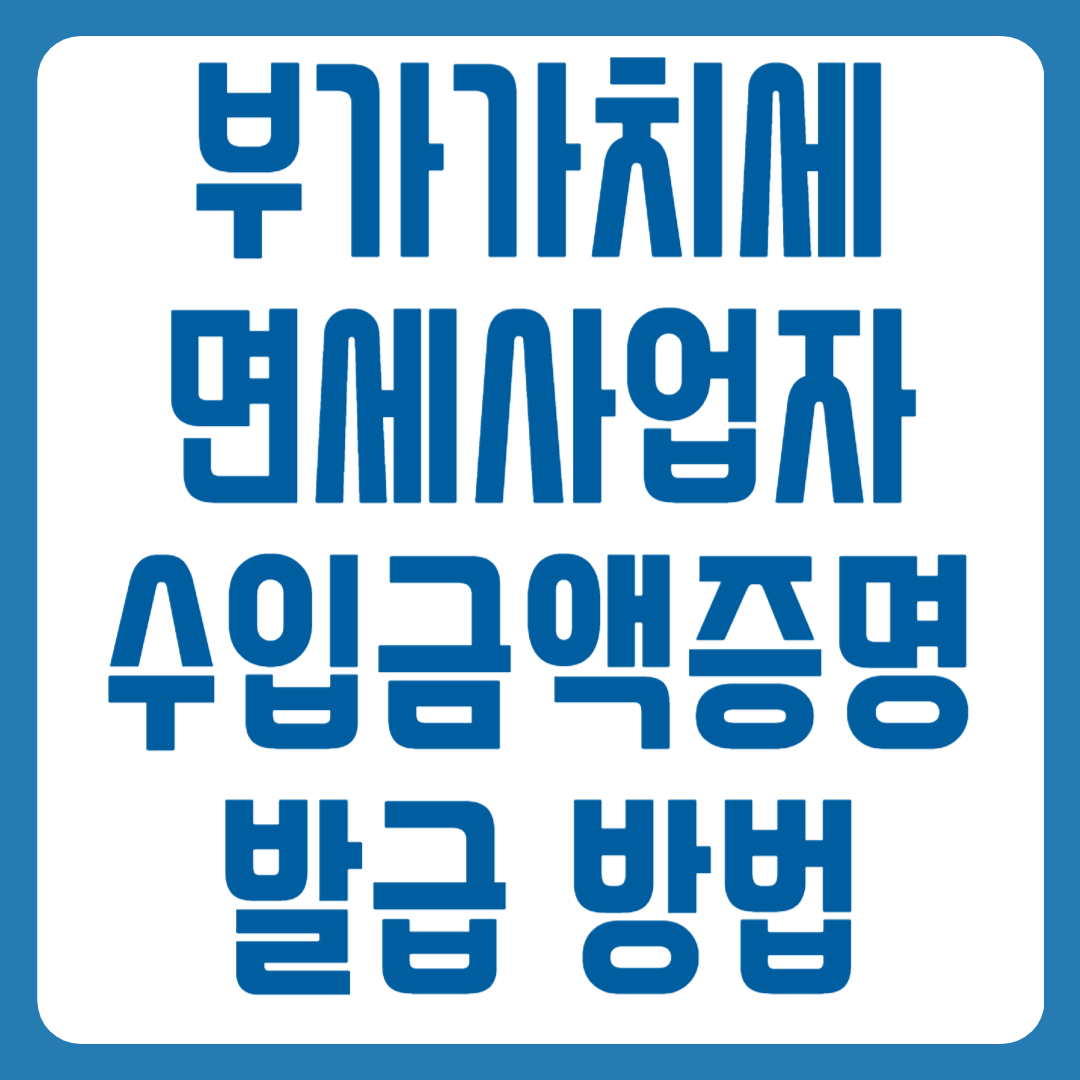 부가가치세 면세사업자 수입금액증명 발급 방법