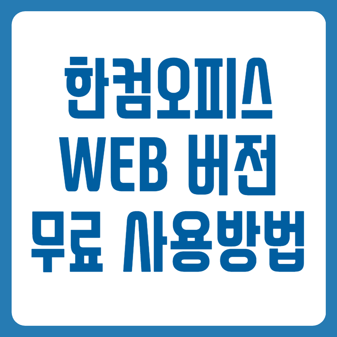 한컴오피스 WEB 무료