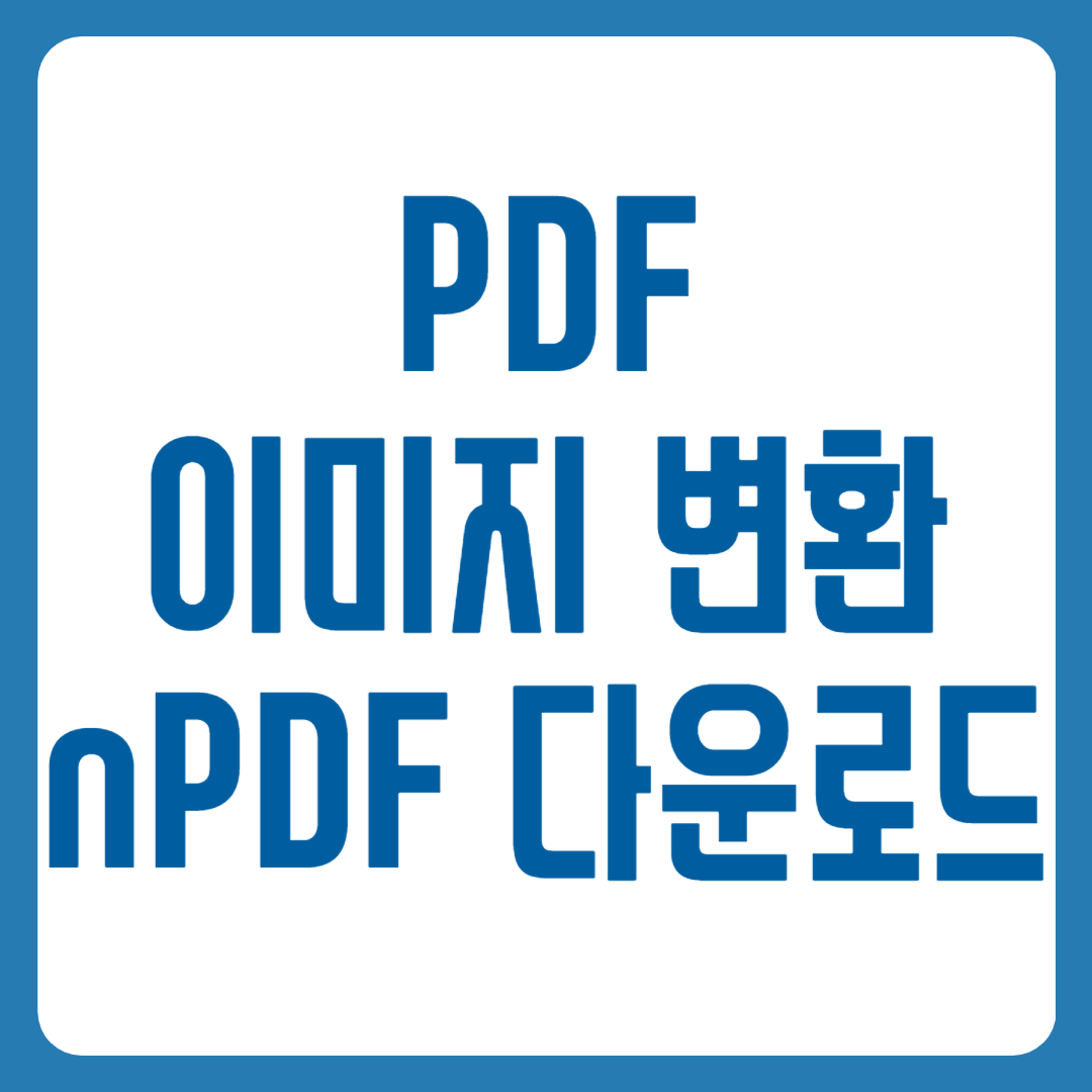 PDF 이미지 변환