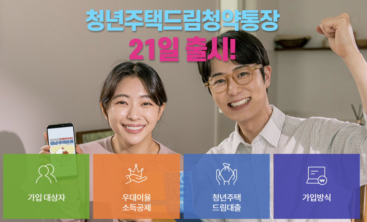 청년주택드림청약 통장 일반청약 통장 비교