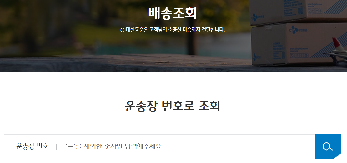 택배 배송 조회