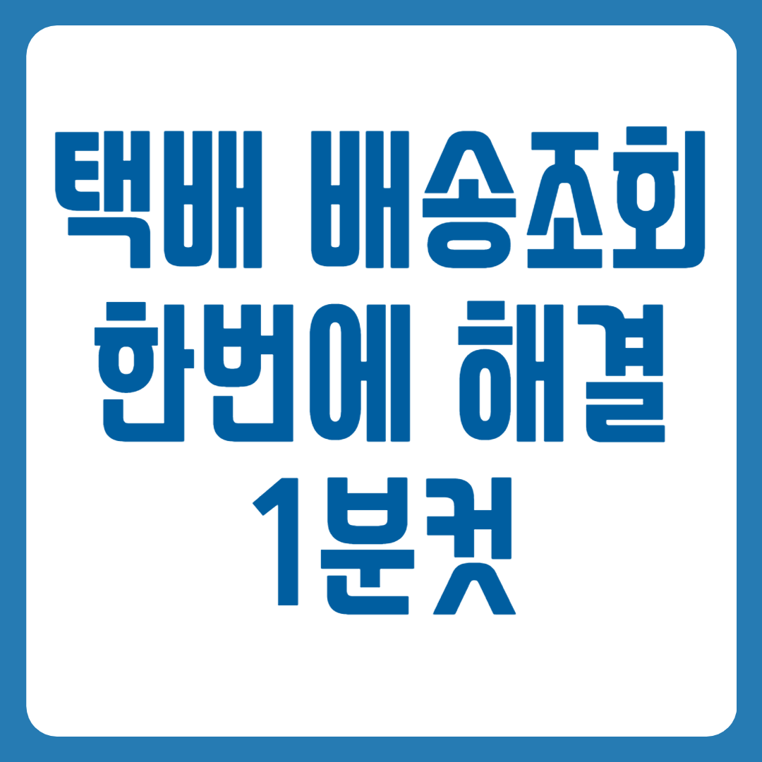 택배 배송 조회