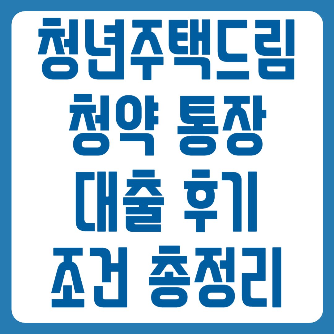 청년주택드림청약 통장 대출