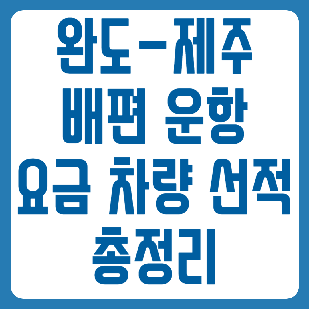 완도 제주 배편 운항