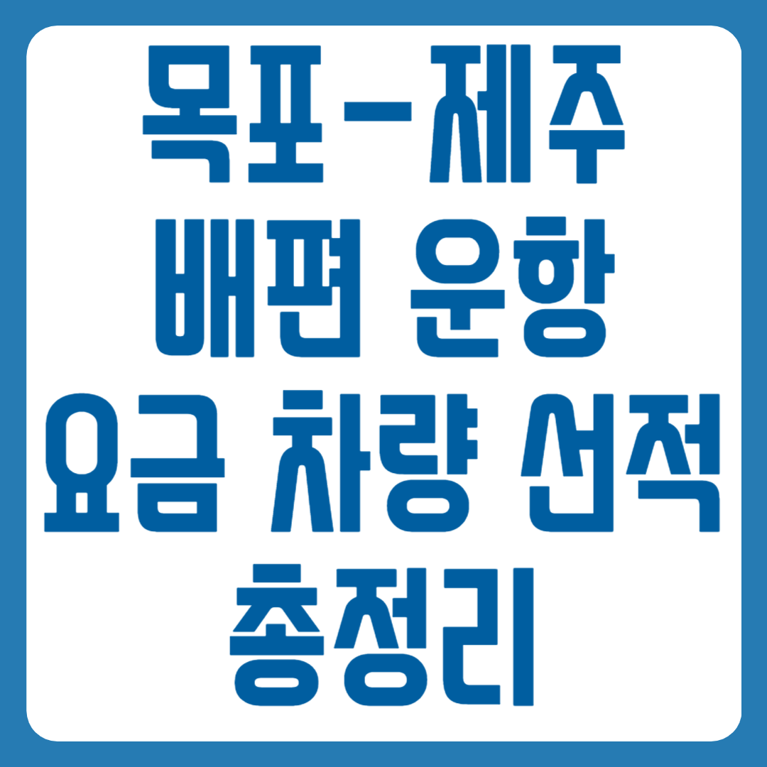 목포 제주 배편 운항