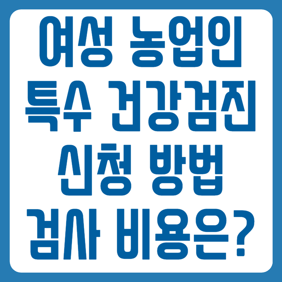 여성 농업인 특수 건강검진 대상