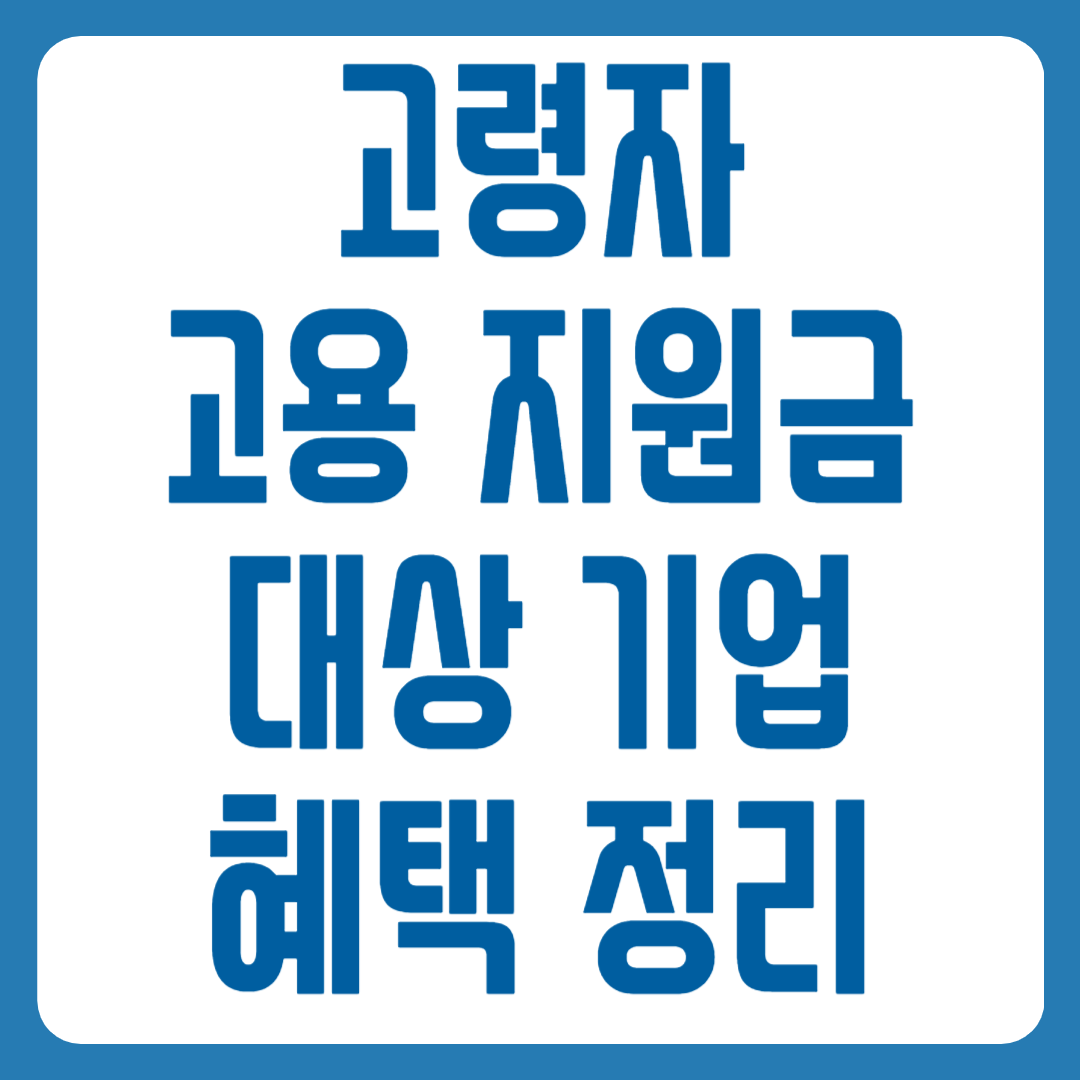 고령자 고용 지원금 혜택